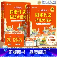 [小学语文]同步作文技法大通关 三年级上 [正版]2023新小学语文同步作文技法大通关三四56年级 AI个性化批注+写作