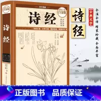 [正版]49元3本诗经诗经全集中国古诗词大全集中华名著民族文化文学古诗词民歌歌赋大全集诗经楚辞古诗词鉴赏中华国学经典畅