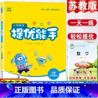 [正版]小学数学提优能手二年级上苏教版口算题卡2二年级上册SJ版小学数学练习本小学教辅同步练习小学提优培训资料二年级上