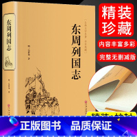 [正版]东周列国志 古典历史文学小说 春秋战国故事 中国经典历史书籍 中国古代长篇历史故事 青少年学生成人版经典书