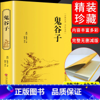 [正版]鬼谷子纵横的智慧谋略经商谋略绝学解读为人处世哲学书籍军事政治 活学活用厚黑学大全成功励志心理学书籍国学经典