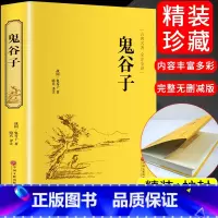[正版]鬼谷子纵横的智慧谋略经商谋略绝学解读为人处世哲学书籍军事政治 活学活用厚黑学大全成功励志心理学书籍国学经典