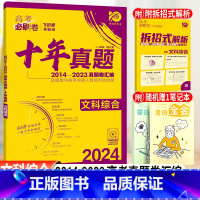 文科综合 全国卷 [正版]2024高考必刷卷十年真题文科综合高中必刷题高考历年真题试卷10年高考真题汇编冲刺卷总复习教辅