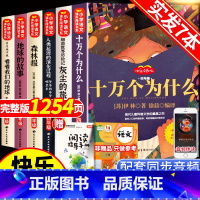 [正版]四年级下册阅读课外书快乐读书吧十万个为什么小学版细菌世界历险记灰尘的旅行森林报看看我们地球故事人类起源演化过程