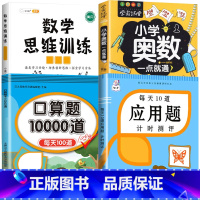 [4本]数学思维+应用题+口算题+小学奥数 一年级上 [正版]每天10道十道应用题强化训练一年级二年级三四五六下册上册数