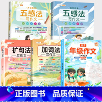 [从入门到精通]同步作文+五感法2本+扩词扩句2本 三年级上 [正版]2023新版三年级同步作文上下册人教版小学生作文书