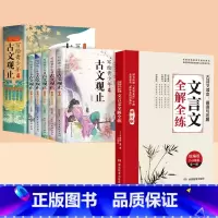 [全6册]文言文+古文观止 初中通用 [正版]初中文言文全解全练一本通2023人教版语文必背古诗文大全文言文完全解读一本