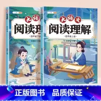 阅读理解上下册 小学四年级 [正版]/四年级阅读理解训练题人教版 小学语文4年级上册下册专项训练书看图写话每日一练课外强