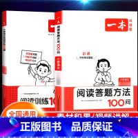 [两本]100问+100篇 小学一年级 [正版]2024新版语文阅读答题方法100问小学语文一二年级三年级四五六年级阅读