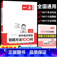 语文阅读答题方法100问 [正版]初中语文阅读答题方法100问七年级八九年级语文阅读理解专项训练书答题模板技巧初一初二初