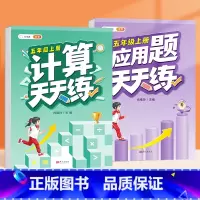 应用题+计算题 五年级上 [正版]五年级应用题专项训练数学思维训练图解强化逻辑计算题人教版小学5年级上册同步练习册口算天