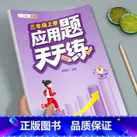 [正版]三年级应用题专项训练数学思维训练图解强化逻辑计算题人教版小学3年级上册同步练习册口算天天练下册口算题卡练习题奥