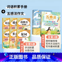 [全套8册]词语积累6册+五感法写作文 小学通用 [正版]词语积累60天优美句段篇积累大全训练小学一年级二年级语文字词基