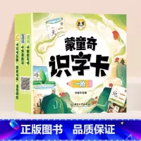 [一阶]识字卡 [正版]蒙童奇幼儿识字卡片3-6岁 儿童早教中英双语识字书全套 幼儿认字趣味象形识字人教版一年级幼小衔接