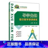 [正版]导学先锋高一数学必修二第二册 高一年级下册 导学先锋高中数学课课精练高1下册/第二学期 上海科学普及出版社 导