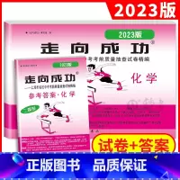 化学 九年级/初中三年级 [正版]2023年版 上海中考二模卷化学 试卷+答案 走向成功中考化学二模卷 上海初三化学试卷