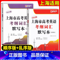 [正版]2024上海市高考英语考纲词汇默写本 高中英语词汇基础能力训练 上海高考英语词汇练习默写手册 上海高考英语题库