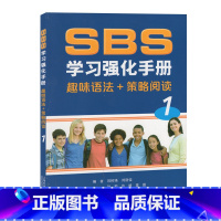[正版]全新 SBS学习强化手册:1:趣味语法+策略阅读 朗文英语国际教程SBS第一册 英语课中小学教学参考资料 上海