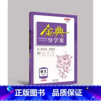 [正版]2023钟书金牌金典导学案语文选择性必修高2年级上册同步导学案+课后作业+单元测评(学练考三合一)上海新高考研