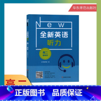 [正版]全新英语听力 高2年级/高二年级 基础版 附听力参考原文+答案 华东师范大学出版社中学生高中2年级英语听力训