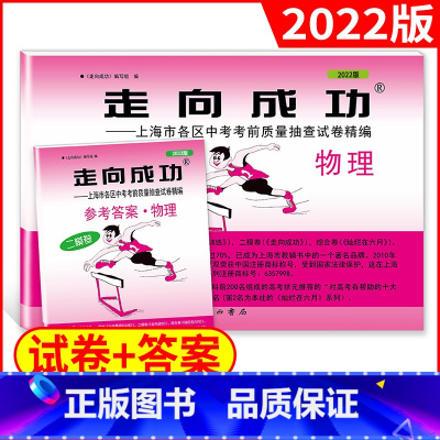 [正版]2022年版走向成功 中考二模卷 物理 试卷+答案 上海中考二模卷 初三物理试卷 上海市区县中考考前质量抽查试