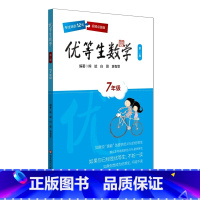 [正版]优等生数学 七年级 第三版 7年级教辅优等生数学·七年级(第三版)