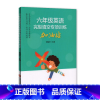 [正版]六年级英语完型填空专项训练加油站 提高英语方法与技巧技能方法 小学6年级完形填空训练 强化能力训练 上海科学技