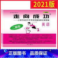 [正版]2021年版上海中考二模卷英语 仅试卷 走向成功英语二模卷 中西书局 上海市各区初三第二学期考前抽查试卷精编