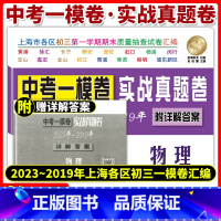 物理 上海 [正版]2023-2019中考实战真题卷 物理 中考一模卷 5年合订本 附答案详解 上海市区县初三第一学期期