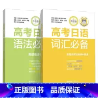 词汇+语法2本套装 日语 [正版]高考日语阅读训练听力语法词汇高分作文选模拟试卷日语习字帖高中日语长难句出版社高考日语阅
