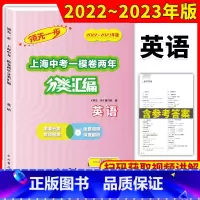 英语 上海 [正版]2022-2023领先一步上海中考一模卷两年分类汇编英语精准分类专项提高上海中考一模卷分类汇编部分习