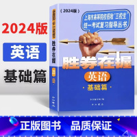 [正版]2024版 胜券在握 英语 基础篇 扫码听音 上海市高等院校招收三校生考试复习指导丛书 中西书局