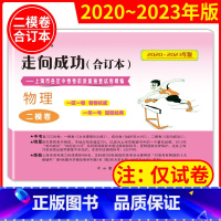 [正版]2020-2023年版走向成功 上海市中考物理二模卷 合订本 中考二模卷不含答案 中考考前冲刺真题模拟练习试卷