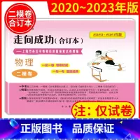 [正版]2020-2023年版走向成功 上海市中考物理二模卷 合订本 中考二模卷不含答案 中考考前冲刺真题模拟练习试卷