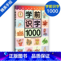 [正版]学前识字1000 幼儿学前启蒙认字 3-4-5-6-7岁幼儿适用 幼儿早教启蒙益智识字书 幼小衔接学前教辅