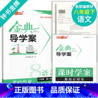 [正版]钟书金牌金典导学案语文八年级下册8年级下八下第二学期 同步讲练+同步双练+同步双测 学练考三合一中学教辅