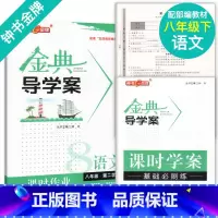 [正版]钟书金牌金典导学案语文八年级下册8年级下八下第二学期 同步讲练+同步双练+同步双测 学练考三合一中学教辅