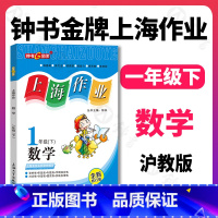 数学 [正版]钟书金牌上海作业 数学 1年级/一年级下 钟书辅导书 第二学期下册上海地区 教辅 小学教辅读物课外资料书