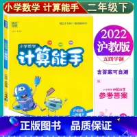 数学 二年级下 [正版]通成学典二年级下 小学数学计算能手 2年级下/二年级第二学期 沪教版 五四学制 上海 含参考答案