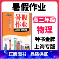 [正版]钟书金牌暑假作业导与练高2年级高二年级物理(上海专版)分级学习及时巩固赢在暑期上海大学出版社