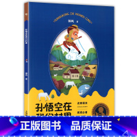 [正版]中小学阅读指导书目 孙悟空在我们村里(小学阶段3-4年级) 郭风著 中国现当代文学 名家读本 课外阅读 上海