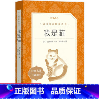 我是猫 初中通用 [正版]我是猫夏目漱石原著书完整无删减人民文学出版社学校青少年初中生九年级下册阅读课外书目外国小说世界