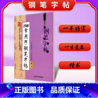 [正版]钟书金字 3500常用字钢笔字帖(楷书) 柳长忠/著 钟书金牌教辅字帖 上海大学出版社