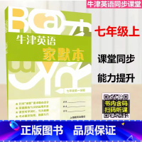 [正版]牛津英语家默本 7年级上册/七年级 第一学期 仅供上海地区学生实用 上海教育出版社