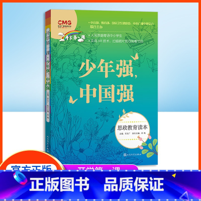 少年强中国强 [正版]开学第一课 少年强中国强 许文广主编 新版fb思政教育读本 中小学生课外书教育读物图书 人民文学出