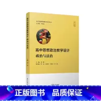思想政治 高中通用 [正版]高中思想政治教学设计·政治与法治 高中思想政治教学设计丛书系列刘媛主编 高中政治教学设计参考
