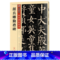 [正版]书籍墨点毛笔书法字帖入门临摹颜真卿颜勤礼碑初学者初学写好毛笔字颜体楷书练字帖临摹本传世碑帖精选毛笔楷书字帖