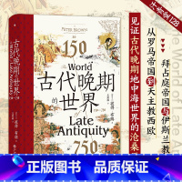 [正版]汗青堂丛书128·古代晚期的世界:150—750