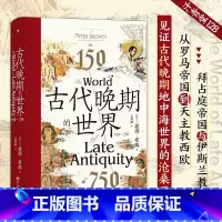 [正版]汗青堂丛书128·古代晚期的世界:150—750