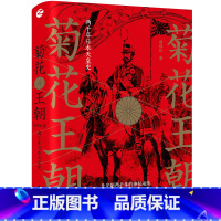 [正版]书籍经纬度丛书·菊花王朝:两千年日本天皇史